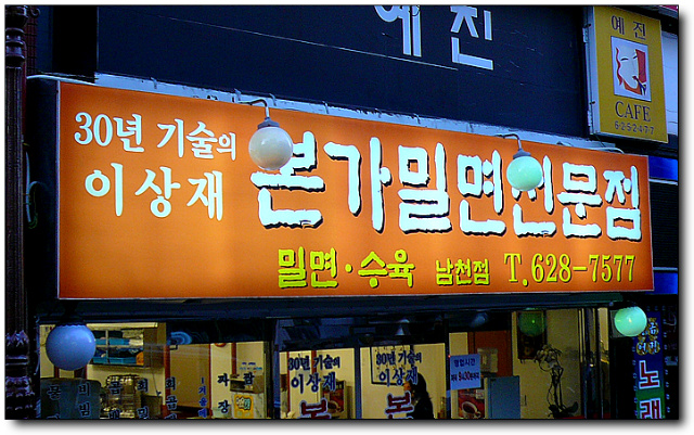 본가밀면 이미지