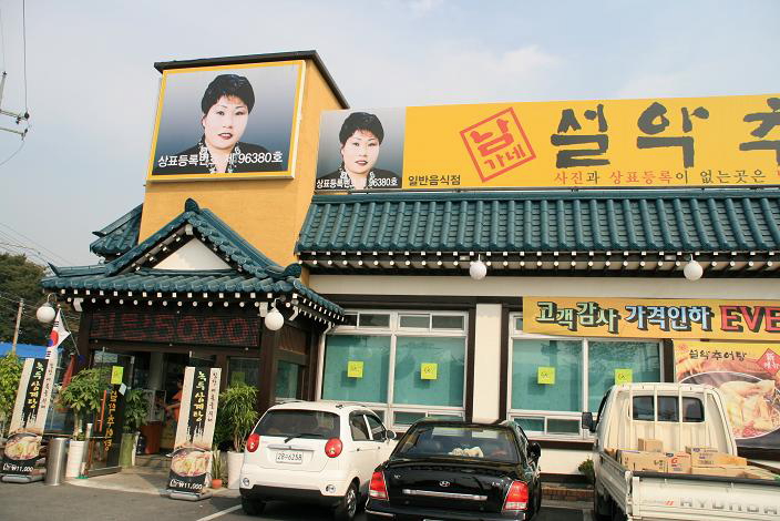 설악추어탕 이미지