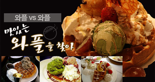 와플보이 이미지