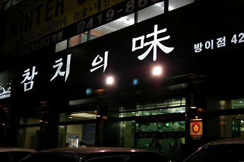 참치의味 이미지