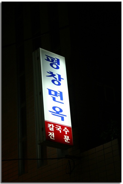 평창면옥 이미지