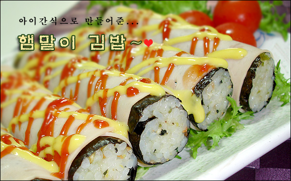 햄 돌돌 말아~ 김밥