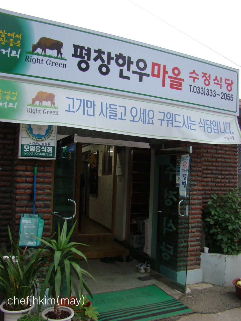 평창한우마을 이미지