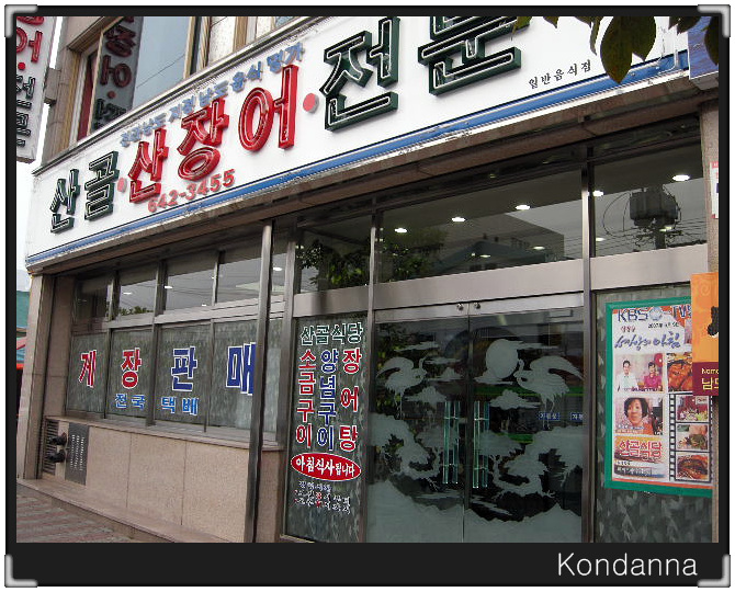산골장어 이미지