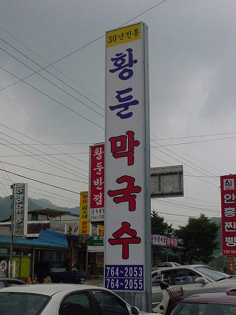 신림중앙막국수 이미지