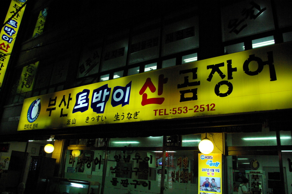 부산꼼장어 이미지