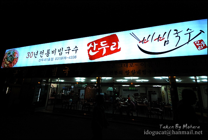 산두리비빔국수 이미지