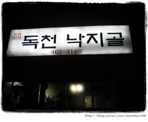 독천낙지골 이미지