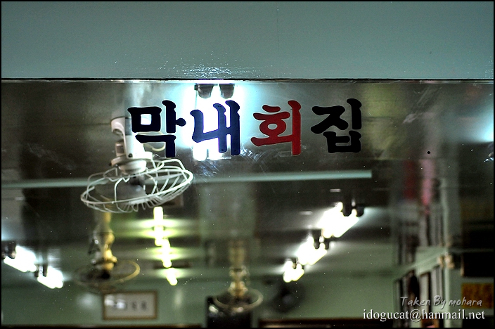 막내회집 이미지
