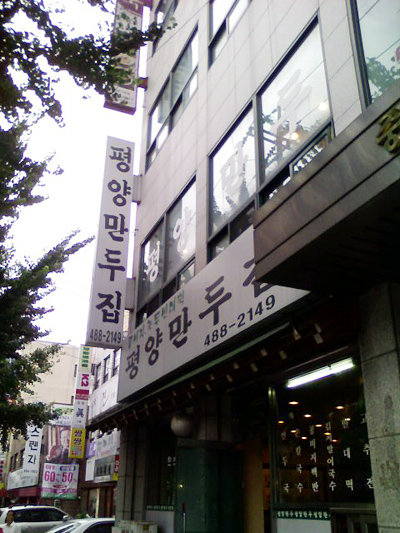 만두집 이미지