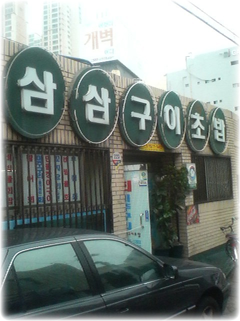 삼삼초밥 이미지