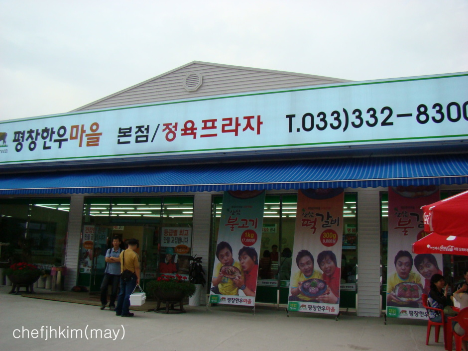 평창한우마을 이미지