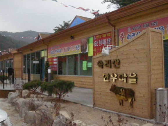 속리산청정한우 이미지