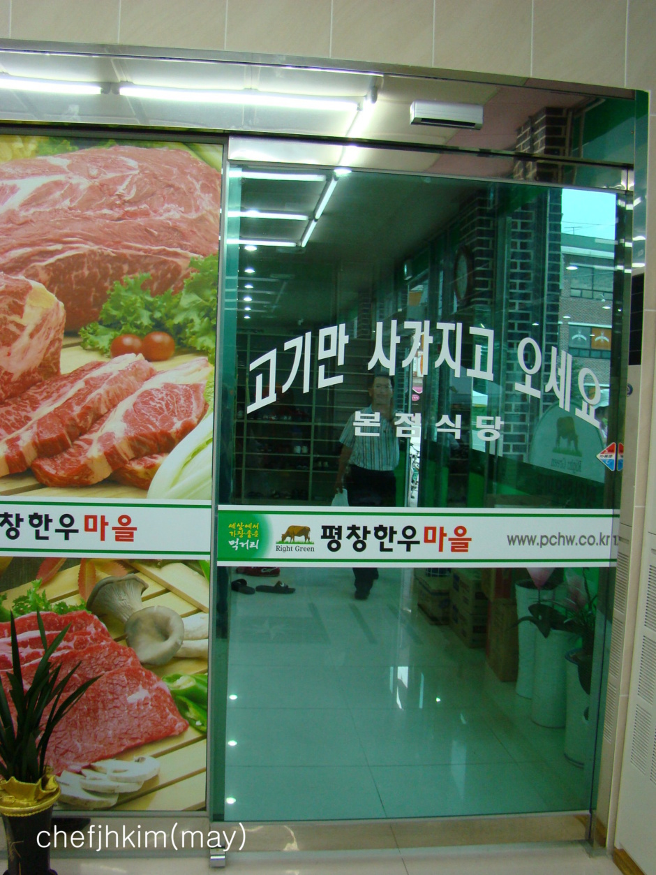 평창한우마을 이미지