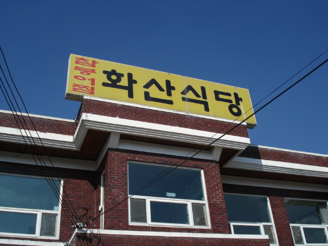 화산붕어찜 이미지