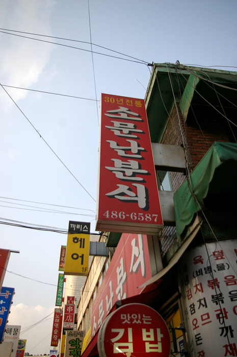 즉석분식 이미지