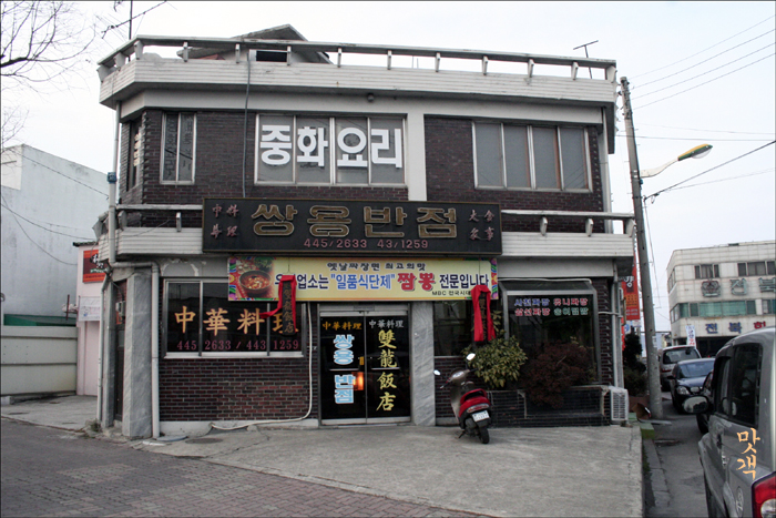 쌍용반점 이미지