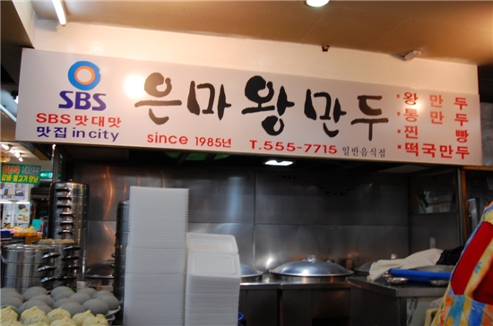 왕만두집 이미지
