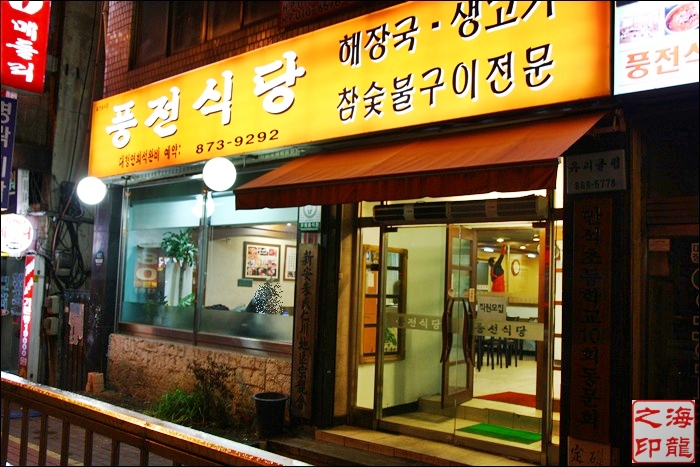 풍전식당 이미지