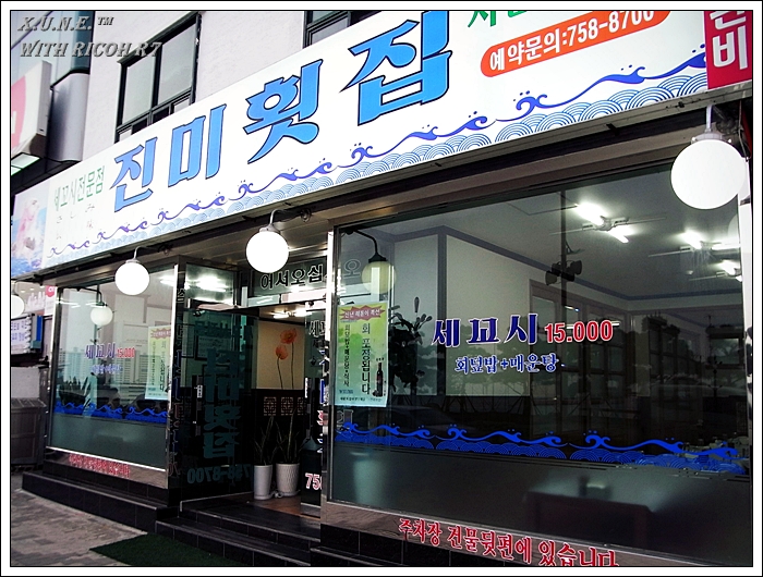 진미횟집 이미지